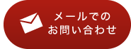 メールでのお問い合わせ